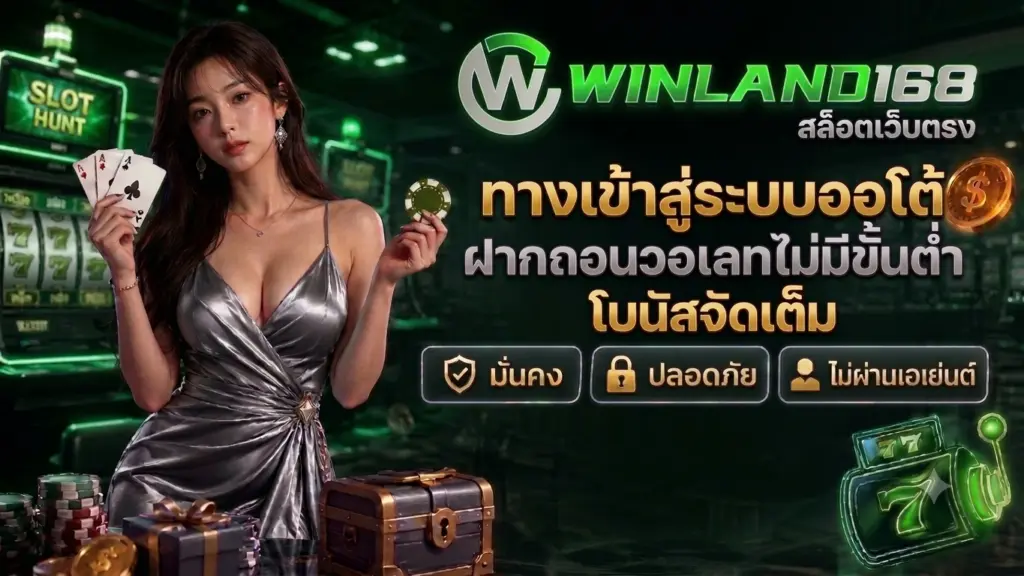 WINLAND168 สล็อตเว็บตรง