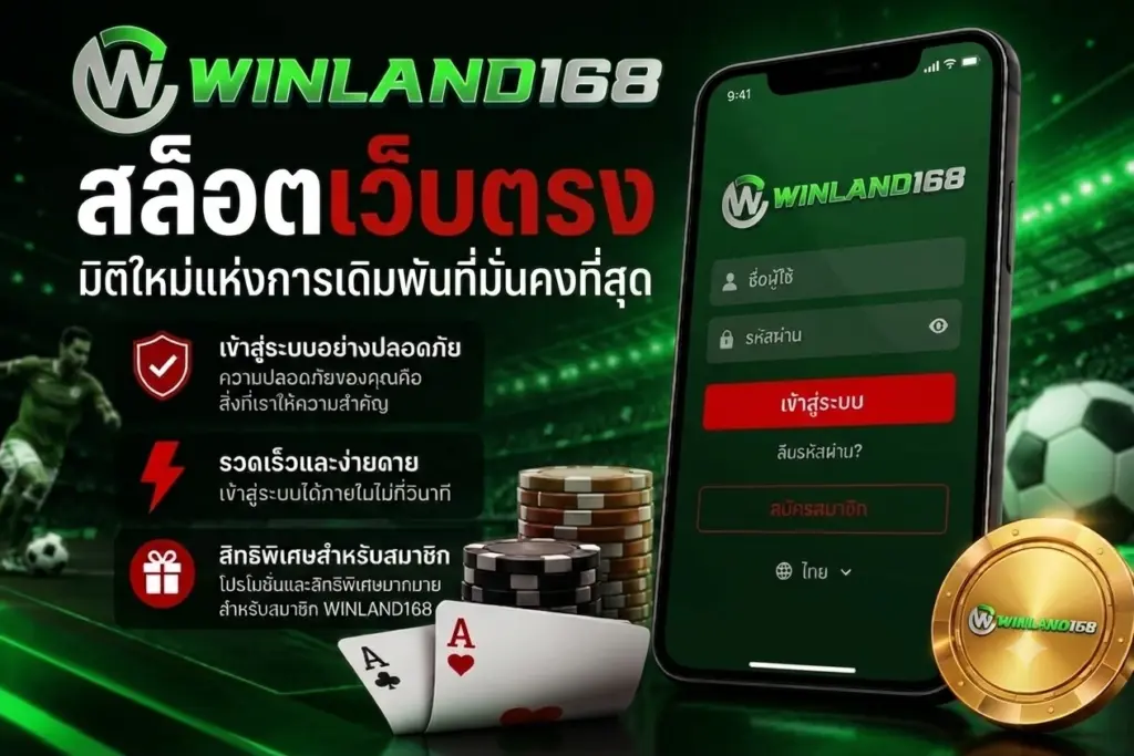 WINLAND168 สล็อตเว็บตรง มิติใหม่แห่งการเดิมพันที่มั่นคงที่สุด