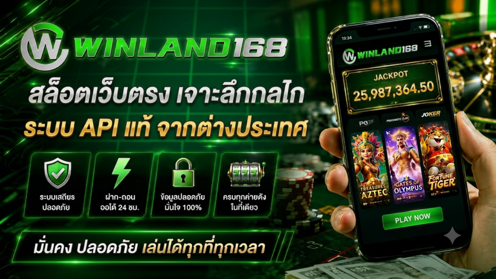 WINLAND168 สล็อตเว็บตรง เจาะลึกกลไก ระบบ API แท้