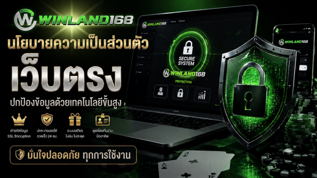 นโยบายความเป็นส่วนตัว WINLAND168 เว็บตรง