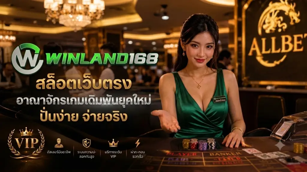 สล็อตเว็บตรง WINLAND168 อาณาจักรเกมเดิมพันยุคใหม่ ปั่นง่าย จ่ายจริง