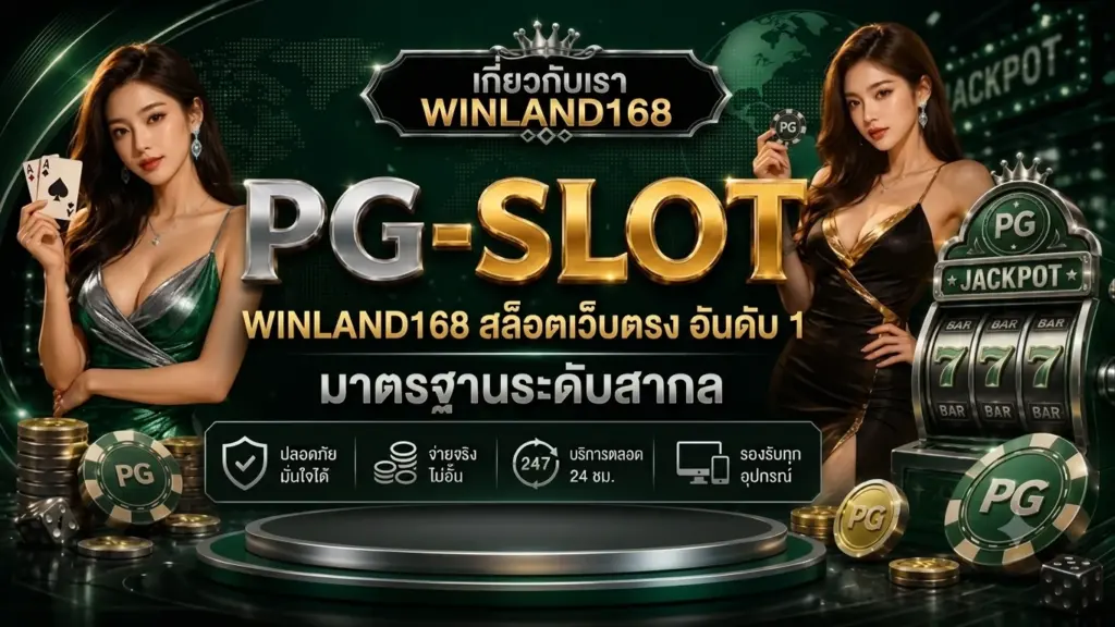 เกี่ยวกับเรา WINLAND168 สล็อตเว็บตรง